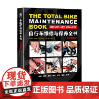 自行车维修与保养全书 全彩图解版 梅尔·奥伍德 著 工业技术