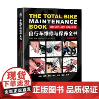 自行车维修与保养全书 全彩图解版 梅尔·奥伍德 著 工业技术