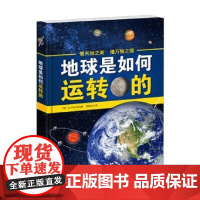 地球是如何运转的 7-10岁 sol90公司 著 科普百科