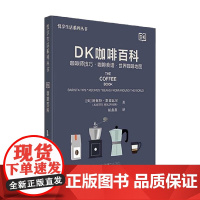 DK咖啡百科 阿妮特·默德瓦尔 著 科普读物