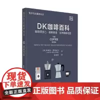 DK咖啡百科 阿妮特·默德瓦尔 著 科普读物