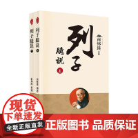 列子臆说 南怀瑾 著 国学古籍