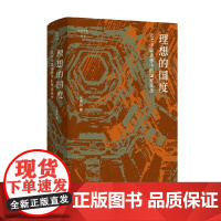 理想的国度 近代中国思想中的国家观念 论世衡史 干春松 著 历史