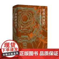 理想的国度 近代中国思想中的国家观念 论世衡史 干春松 著 历史