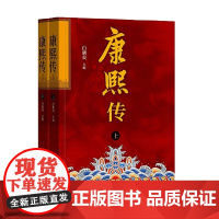 康熙传 全二册 白新良 编著 历史