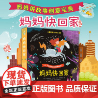 妈妈快回家 3-8岁 斯维特拉娜·多罗谢娃 等 著 儿童绘本