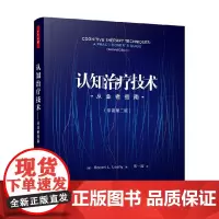 万千心理 认知治疗技术 从业者指南 原著第二版 罗伯特·L.莱希 著 心理学