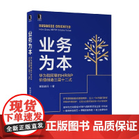 业务为本 华为和阿里的HRBP价值创造三层十二式 襄阳郭丹 著 管理
