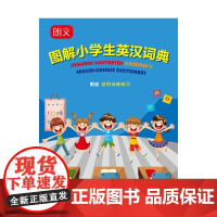 朗文图解小学生英汉词典 赵嘉文 著 中小学教辅