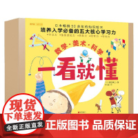 一看就懂 数学 美术 科学 3-6岁 高田惠以 著 培养孩子专注力 想象力 抽象感知力 思考力 行动力 儿童绘本