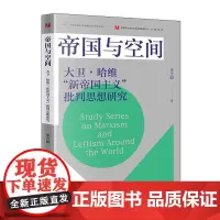 帝国与空间 李雪阳 著 政治军事