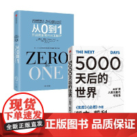 5000天后的世界+从0到1 开启商业与未来的秘密 套装2册 彼得·蒂尔 著 经济
