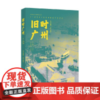 旧时广州 张伟 著 历史