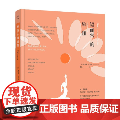 短而常的瑜伽 娜奥米·安南德 著 养生保健