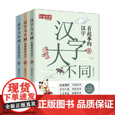 汉字大不同有故事的汉字 全3册 臧冬冬 著 中小学教辅