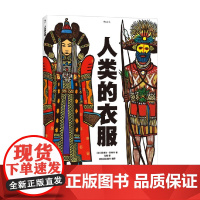 人类的衣服 7-10岁 若埃尔·若利韦 著 科普百科