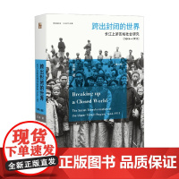 跨出封闭的世界 王笛 著 历史