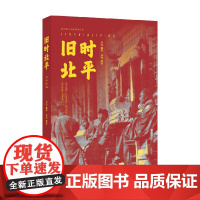 旧时北平 张伟 著 历史