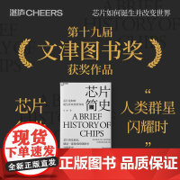 芯片简史 汪波 著 启发未来之作 芯片是如何诞生并改变世界的 了解整个芯片发展史 未来科技发展趋势 文津奖 科学社科科普