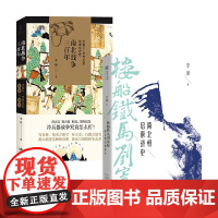 楼船铁马刘寄奴:南北朝启幕战史+南北战争三百年 李硕 著 历史