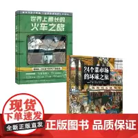 24个菜市场环球之旅+世界上最长的火车之旅 套装2册 玛丽亚·巴哈雷娃等 著 科普百科