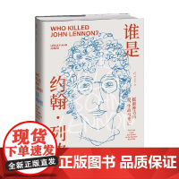 谁是约翰 列侬 摇滚神话的爱 生命与死亡 莱斯莉-安·琼斯 著 传记