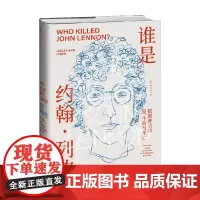 谁是约翰 列侬 摇滚神话的爱 生命与死亡 莱斯莉-安·琼斯 著 传记