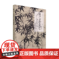 扬州八怪的艺术世界 薛永年 著 艺术