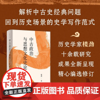 中古政治与思想文化史论 楼劲 著 解析中古政治史 制度史 思想史 政治