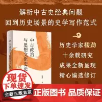 中古政治与思想文化史论 楼劲 著 解析中古政治史 制度史 思想史 政治