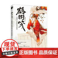 鹤衔笺 古典国风日系动漫人物水彩插画绘 鹤相欢 著 绘画