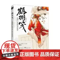 鹤衔笺 古典国风日系动漫人物水彩插画绘 鹤相欢 著 绘画