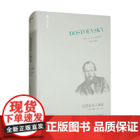 文学纪念碑 陀思妥耶夫斯基 自由的苏醒 1 约瑟夫·弗兰克 著 经济