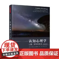 万千心理 认知心理学 心智 研究与生活 原著第五版 E.布鲁斯·戈尔茨坦 著 心理学