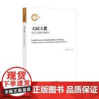 大同立教 康有为政教思想研究 张翔 著 哲学宗教