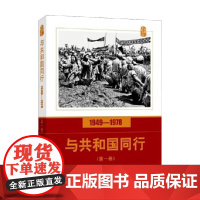 口述影像历史 与共和国同行1949—1978 第一卷 高琴 著 摄影