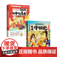 吃透中国史.唐+这就是大中华美食 套装2册 我是不白吃 著 漫画