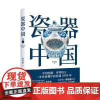 瓷器中国 陈克伦 著 艺术