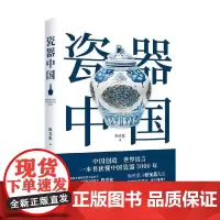 瓷器中国 陈克伦 著 艺术