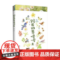 陪着四季慢慢走 苏打 编著 认识四季 认识自然 科普读物