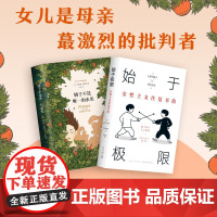 始于极限的女性主义系列读本03 始于极限 橘子不是唯一的水果 女儿是母亲ZUI激烈的批判者 上野千鹤子等 著 小说