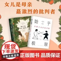 始于极限的女性主义系列读本03 始于极限 橘子不是唯一的水果 女儿是母亲ZUI激烈的批判者 上野千鹤子等 著 小说