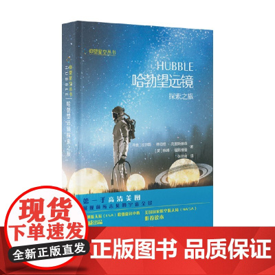 仰望星空丛书 哈勃望远镜探索之旅 拉尔斯·林伯格·克里斯滕森等 著 科普读物