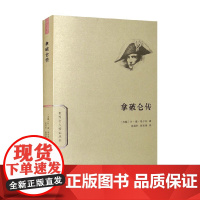 拿破仑传 叶·维·塔尔列 著 传记