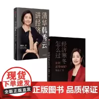 经济寒冬怎么过+清华韩秀云讲经济套装2册 韩秀云 著 经济