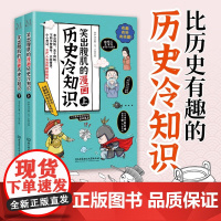 笑出腹肌的漫画历史冷知识 全2册 李宇欣 著 历史