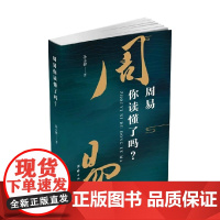 周易你读懂了吗 孙永健 著 哲学