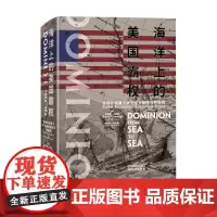 海洋上的美国霸权 布鲁斯·卡明思 著 历史