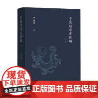 中国哲学史新编 中卷 冯友兰 著 哲学