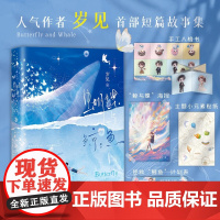 [赠手工八格书+“鲸与蝶”海报+主题小元素贴纸+拯救“鲸鱼”计划表]蝴蝶与鲸鱼 作者岁见首部短篇故事集 TOP级虐文 青